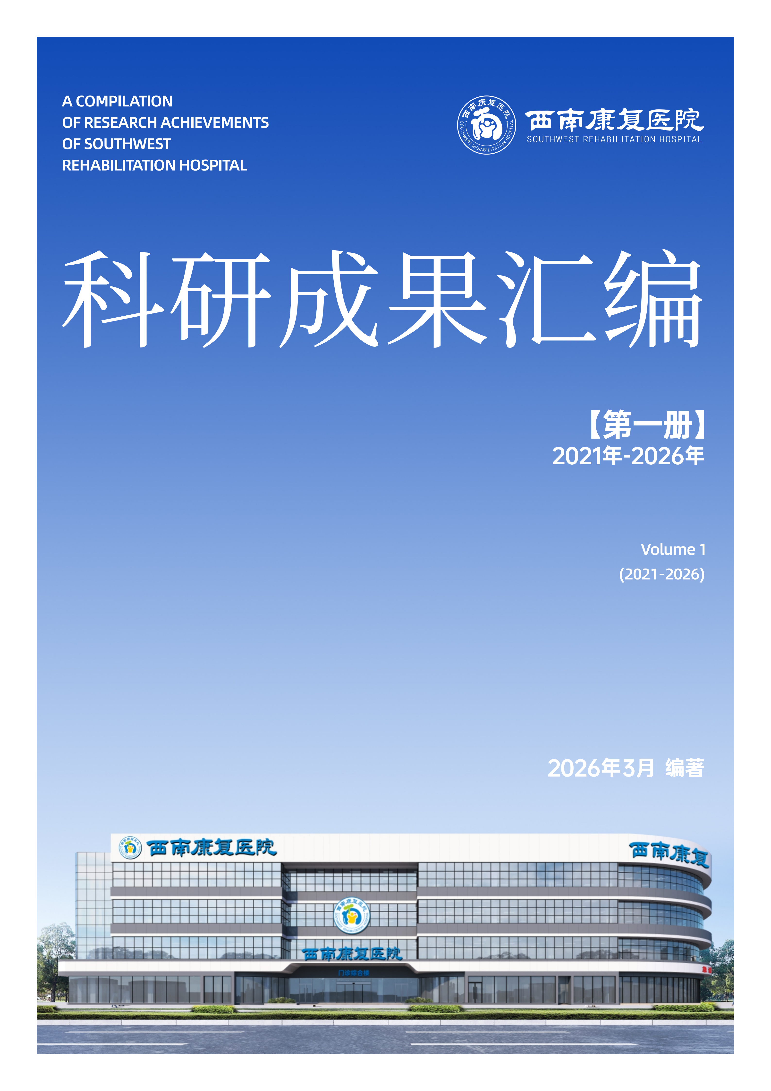 20260606-科研成果汇编-打样-封面 序言 目录(彩色)_01.png 20260606-科研成果汇编-打样-封面 序言 目录(彩色)_01.png